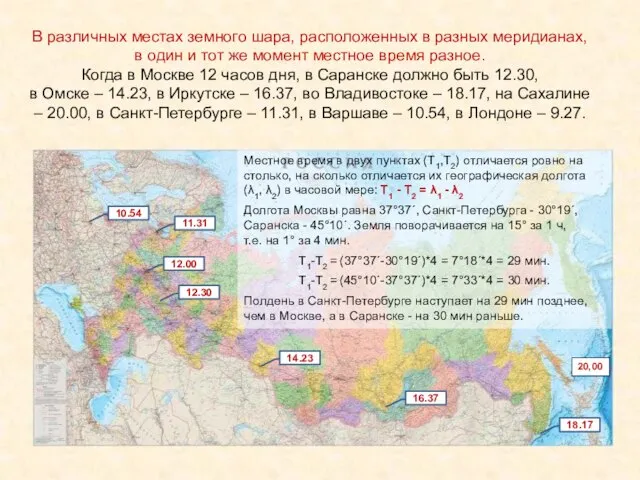 В различных местах земного шара, расположенных в разных меридианах, в один и