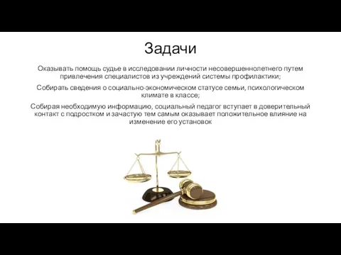 Задачи Оказывать помощь судье в исследовании личности несовершеннолетнего путем привлечения специалистов из