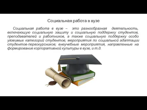 Социальная работа в вузе – это разнообразная деятельность, включающую социальную защиту и