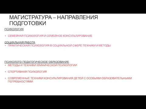 МАГИСТРАТУРА – НАПРАВЛЕНИЯ ПОДГОТОВКИ ПСИХОЛОГИЯ СЕМЕЙНАЯ ПСИХОЛОГИЯ И СЕМЕЙНОЕ КОНСУЛЬТИРОВАНИЕ СОЦИАЛЬНАЯ РАБОТА