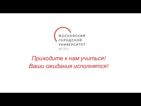 Приходите к нам учиться! Ваши ожидания исполнятся!