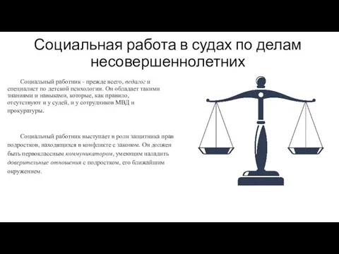 Социальная работа в судах по делам несовершеннолетних Социальный работник - прежде всего,