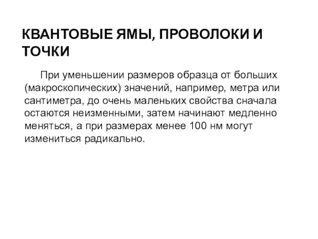 КВАНТОВЫЕ ЯМЫ, ПРОВОЛОКИ И ТОЧКИ При уменьшении размеров образца от больших (макроскопических)