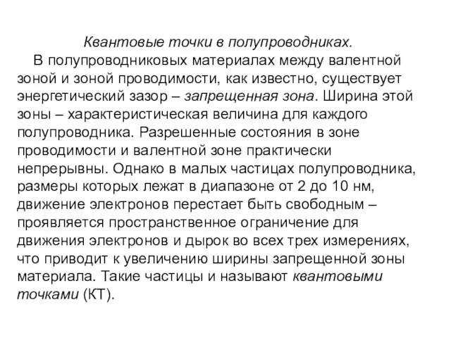 Квантовые точки в полупроводниках. В полупроводниковых материалах между валентной зоной и зоной