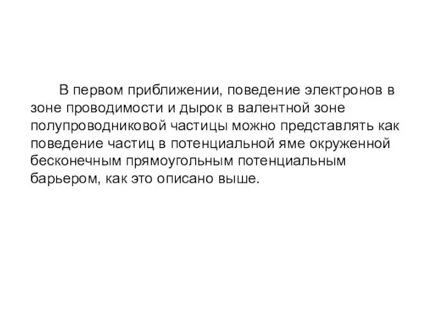 В первом приближении, поведение электронов в зоне проводимости и дырок в валентной