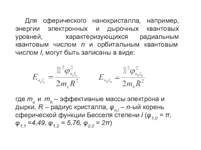 Для сферического нанокристалла, например, энергии электронных и дырочных квантовых уровней, характеризующихся радиальным