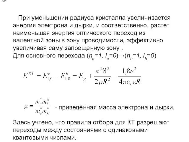 При уменьшении радиуса кристалла увеличивается энергия электрона и дырки, и соответственно, растет