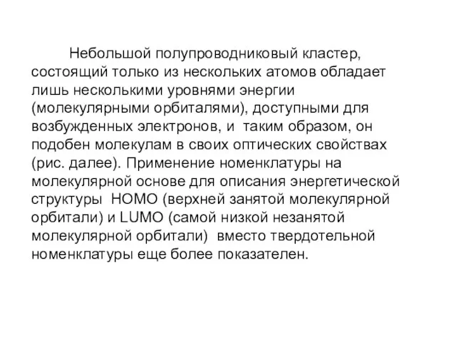 Небольшой полупроводниковый кластер, состоящий только из нескольких атомов обладает лишь несколькими уровнями