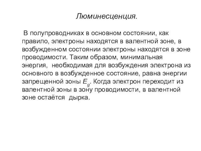 Люминесценция. В полупроводниках в основном состоянии, как правило, электроны находятся в валентной