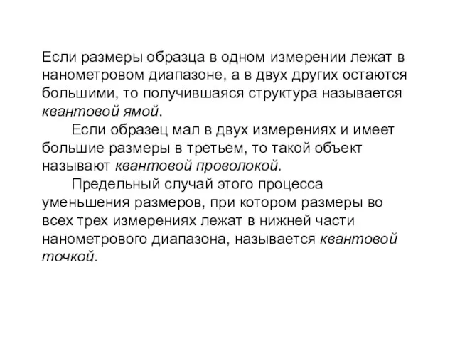 Если размеры образца в одном измерении лежат в нанометровом диапазоне, а в