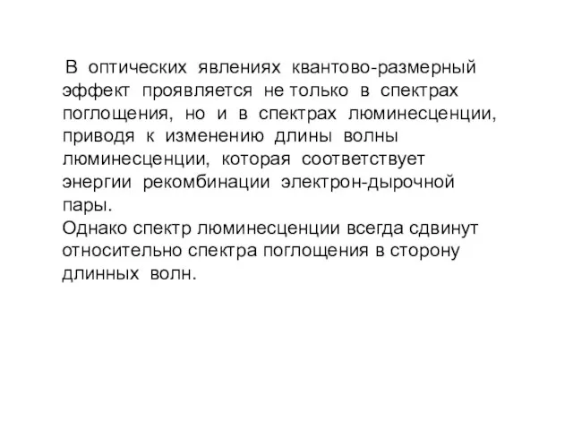 В оптических явлениях квантово-размерный эффект проявляется не только в спектрах поглощения, но