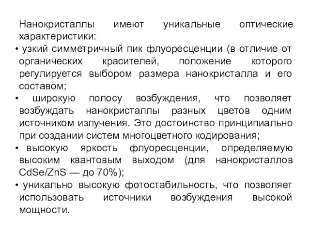 Нанокристаллы имеют уникальные оптические характеристики: узкий симметричный пик флуоресценции (в отличие от