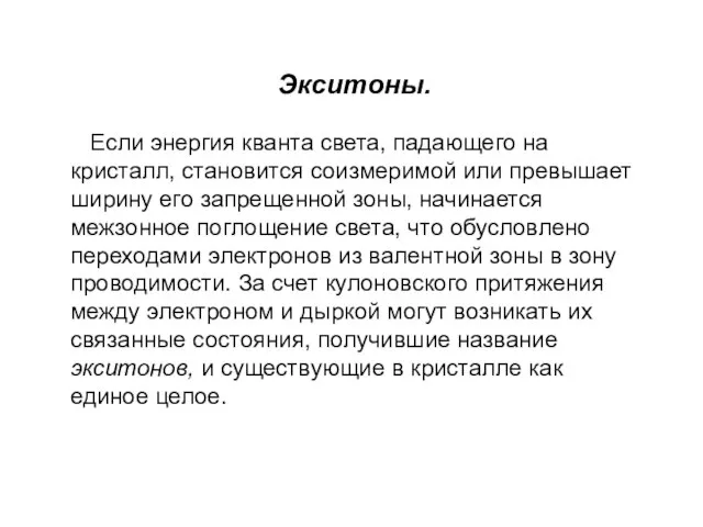 Экситоны. Если энергия кванта света, падающего на кристалл, становится соизмеримой или превышает