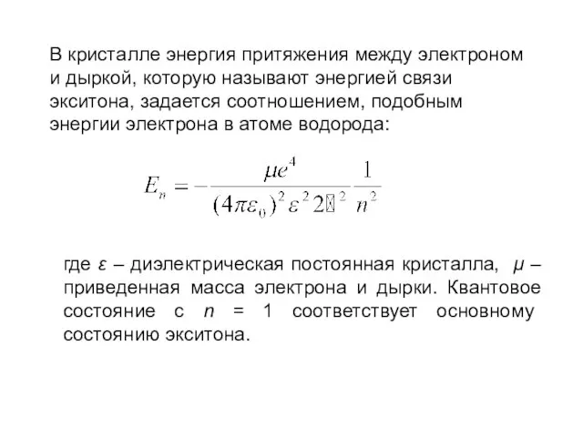 В кристалле энергия притяжения между электроном и дыркой, которую называют энергией связи