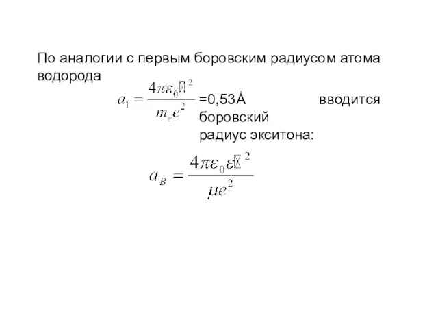 По аналогии с первым боровским радиусом атома водорода =0,53Å вводится боровский радиус экситона: