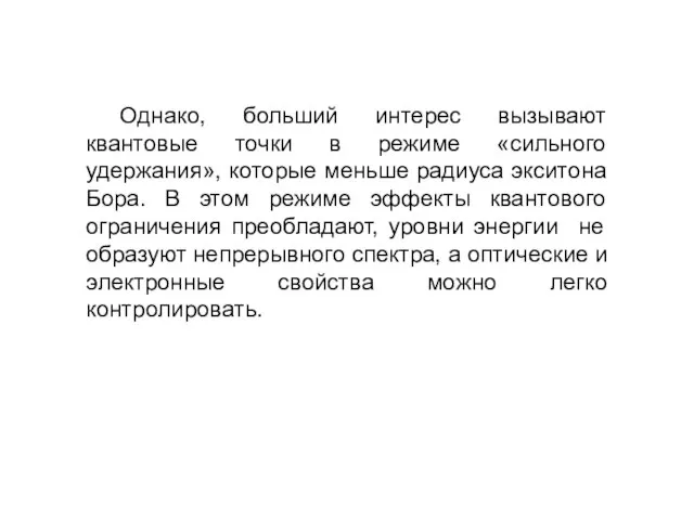 Однако, больший интерес вызывают квантовые точки в режиме «сильного удержания», которые меньше