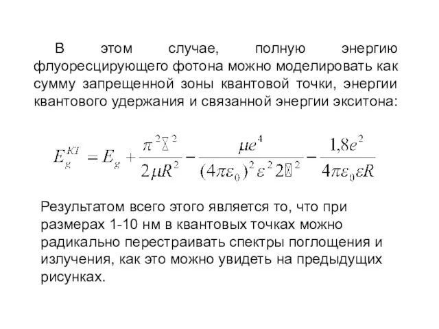 В этом случае, полную энергию флуоресцирующего фотона можно моделировать как сумму запрещенной
