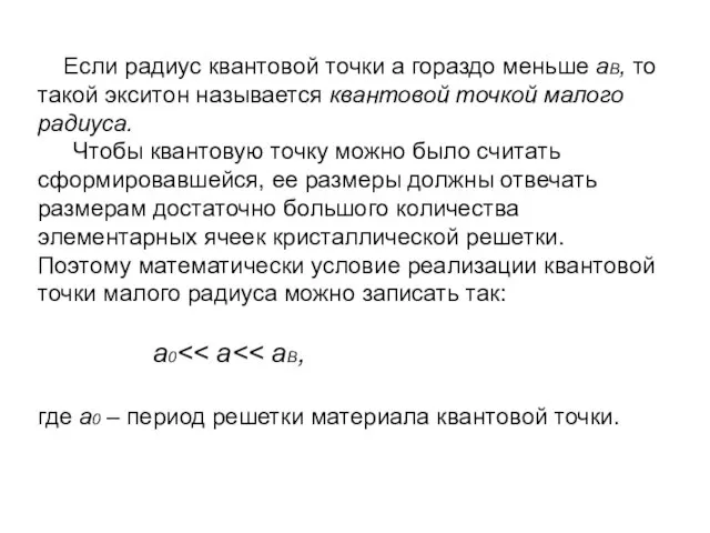 Если радиус квантовой точки а гораздо меньше aB, то такой экситон называется