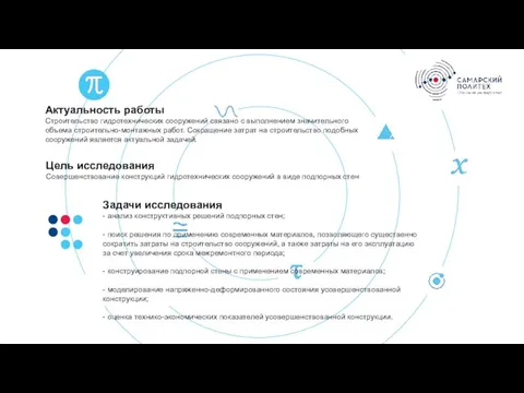 Актуальность работы Строительство гидротехнических сооружений связано с выполнением значительного объема строительно-монтажных работ.