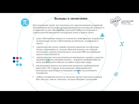 Выводы и заключение Для сокращения затрат при строительстве гидротехнических сооружений рекомендуется использовать