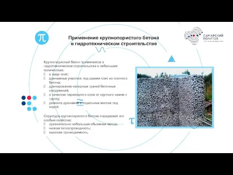 Применение крупнопористого бетона в гидротехническом строительстве Крупнопористый бетон применяется в гидротехническом строительстве