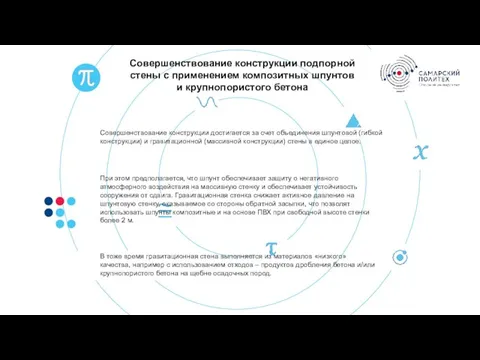 Совершенствование конструкции подпорной стены с применением композитных шпунтов и крупнопористого бетона Совершенствование