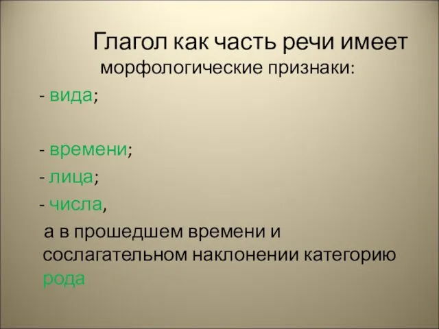 Глагол как часть речи имеет морфологические признаки: - вида; - времени; -