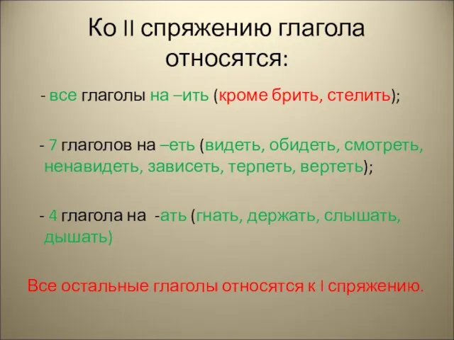 Ко II спряжению глагола относятся: - все глаголы на –ить (кроме брить,