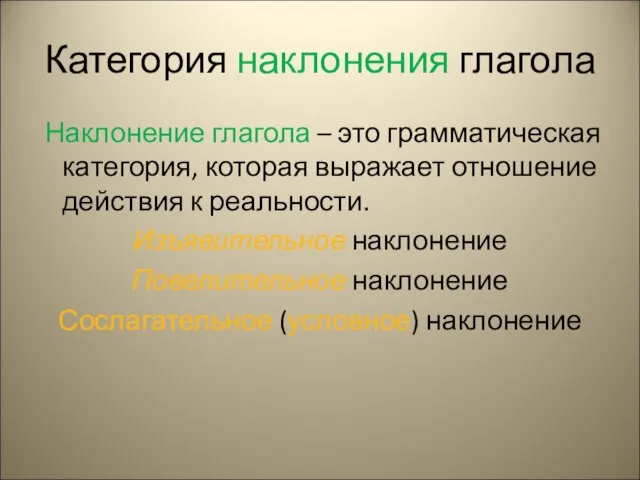 Категория наклонения глагола Наклонение глагола – это грамматическая категория, которая выражает отношение