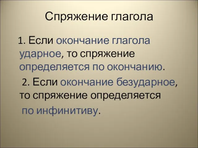 Спряжение глагола 1. Если окончание глагола ударное, то спряжение определяется по окончанию.