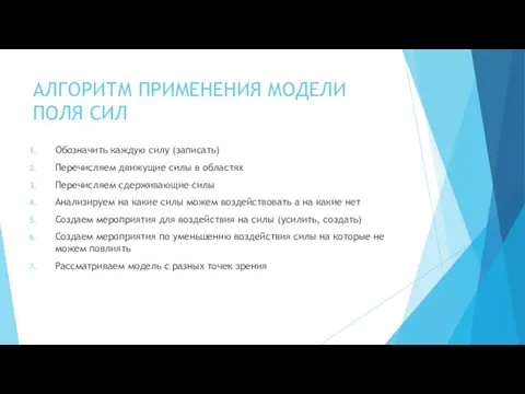 АЛГОРИТМ ПРИМЕНЕНИЯ МОДЕЛИ ПОЛЯ СИЛ Обозначить каждую силу (записать) Перечисляем движущие силы