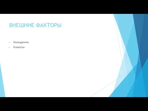 ВНЕШНИЕ ФАКТОРЫ Конкуренты Клиенты