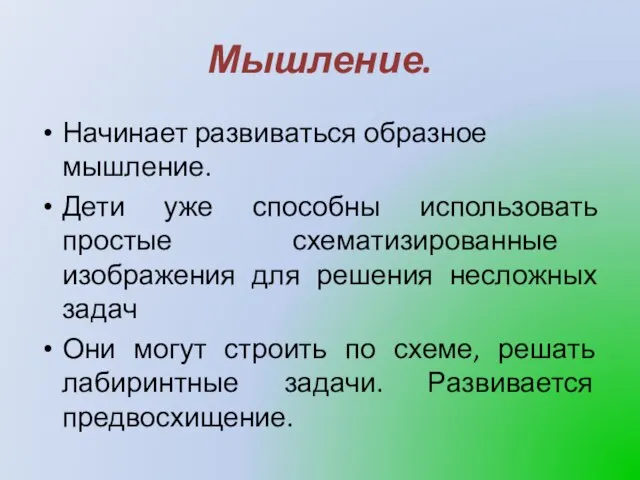 Мышление. Начинает развиваться образное мышление. Дети уже способны использовать простые схематизированные изображения