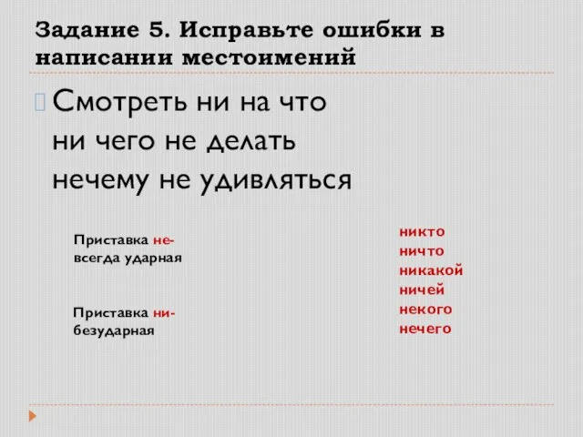 Задание 5. Исправьте ошибки в написании местоимений Смотреть ни на что ни