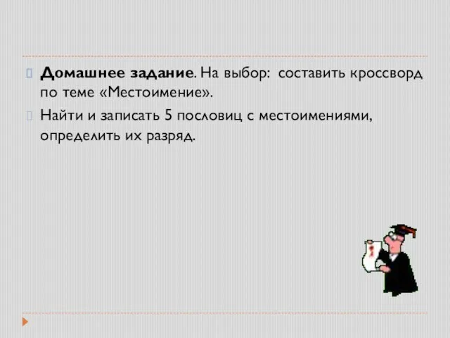 Домашнее задание. На выбор: составить кроссворд по теме «Местоимение». Найти и записать