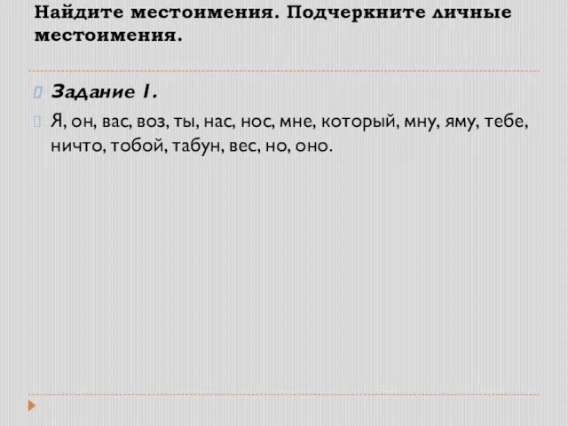 Найдите местоимения. Подчеркните личные местоимения. Задание 1. Я, он, вас, воз, ты,