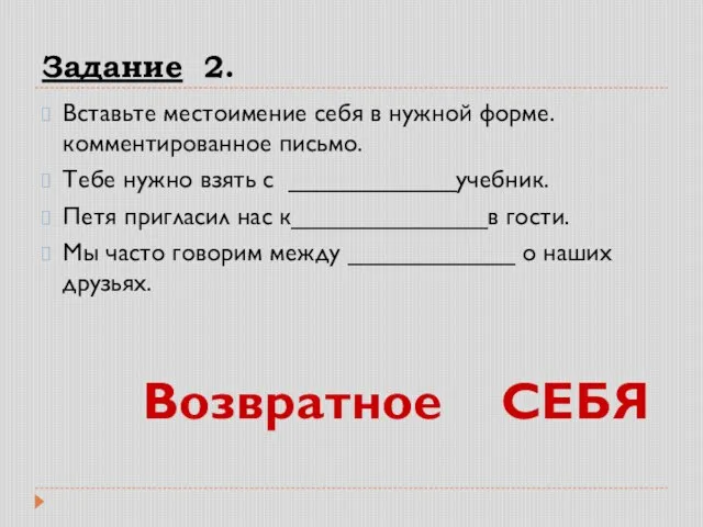 Задание 2. Вставьте местоимение себя в нужной форме. комментированное письмо. Тебе нужно