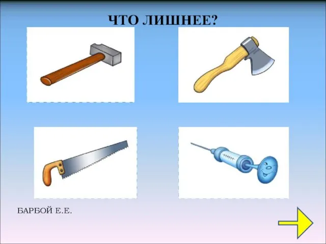 ЧТО ЛИШНЕЕ?