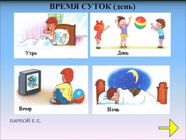 ВРЕМЯ СУТОК (день)