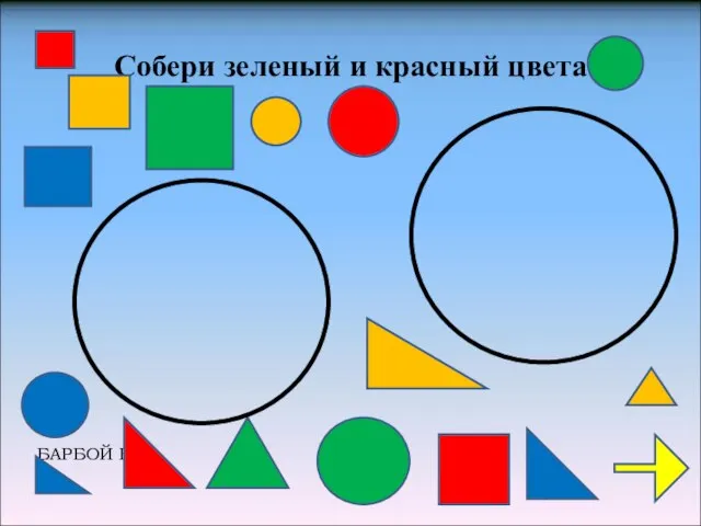 Собери зеленый и красный цвета