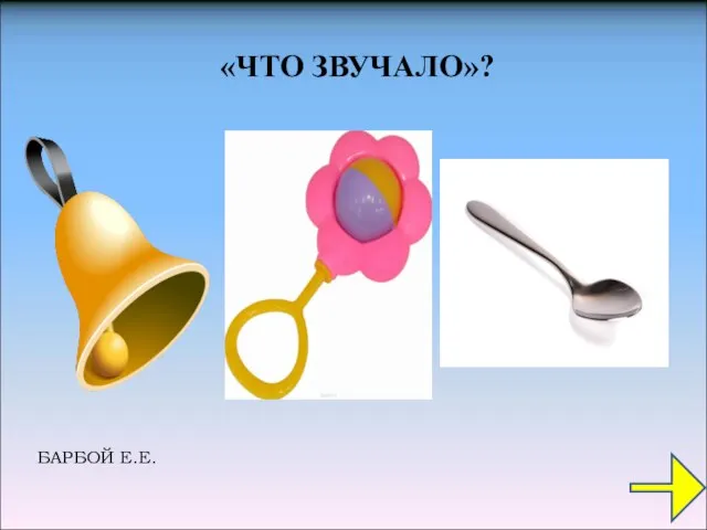 «ЧТО ЗВУЧАЛО»?