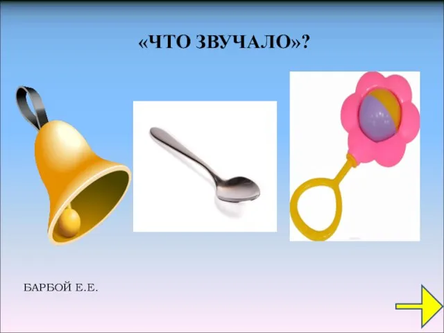 «ЧТО ЗВУЧАЛО»?