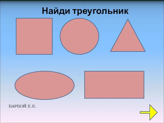 Найди треугольник