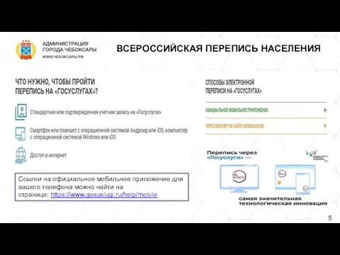 ВСЕРОССИЙСКАЯ ПЕРЕПИСЬ НАСЕЛЕНИЯ Ссылки на официальное мобильное приложение для вашего телефона можно найти на странице: https://www.gosuslugi.ru/help/mobile