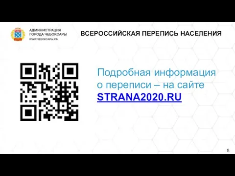 ВСЕРОССИЙСКАЯ ПЕРЕПИСЬ НАСЕЛЕНИЯ Подробная информация о переписи – на сайте STRANA2020.RU