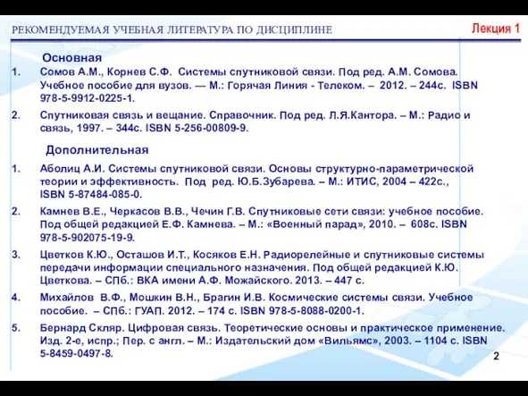 Сомов А.М., Корнев С.Ф. Системы спутниковой связи. Под ред. А.М. Сомова. Учебное