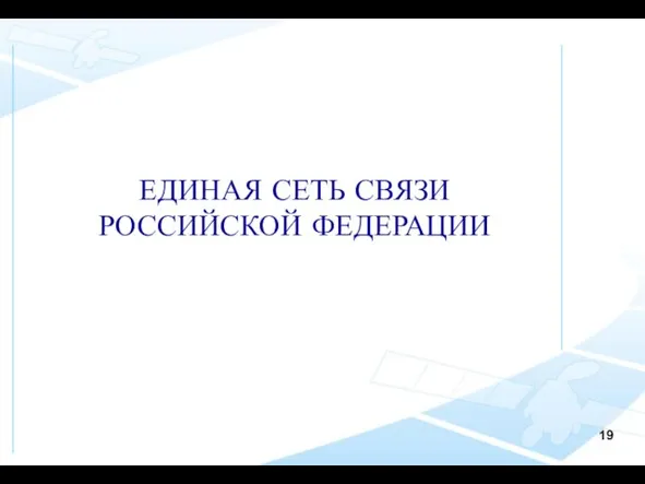 ЕДИНАЯ СЕТЬ СВЯЗИ РОССИЙСКОЙ ФЕДЕРАЦИИ