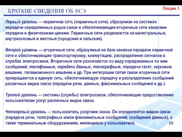 Первый уровень — первичная сеть (первичные сети), образуемая на системах передачи определенных