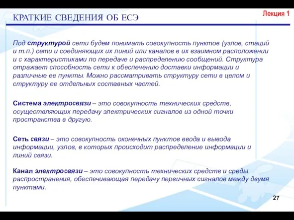 Сеть связи – это совокупность оконечных пунктов ввода и вывода информации, узлов,