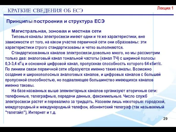 Лекция 1 КРАТКИЕ СВЕДЕНИЯ ОБ ЕСЭ Принципы построения и структура ЕСЭ Магистральная,